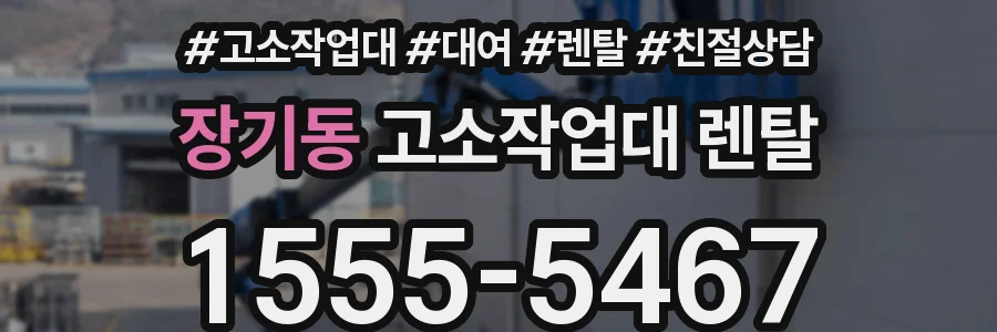 장기동 고소작업대 렌탈