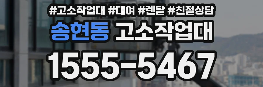 송현동 고소작업대