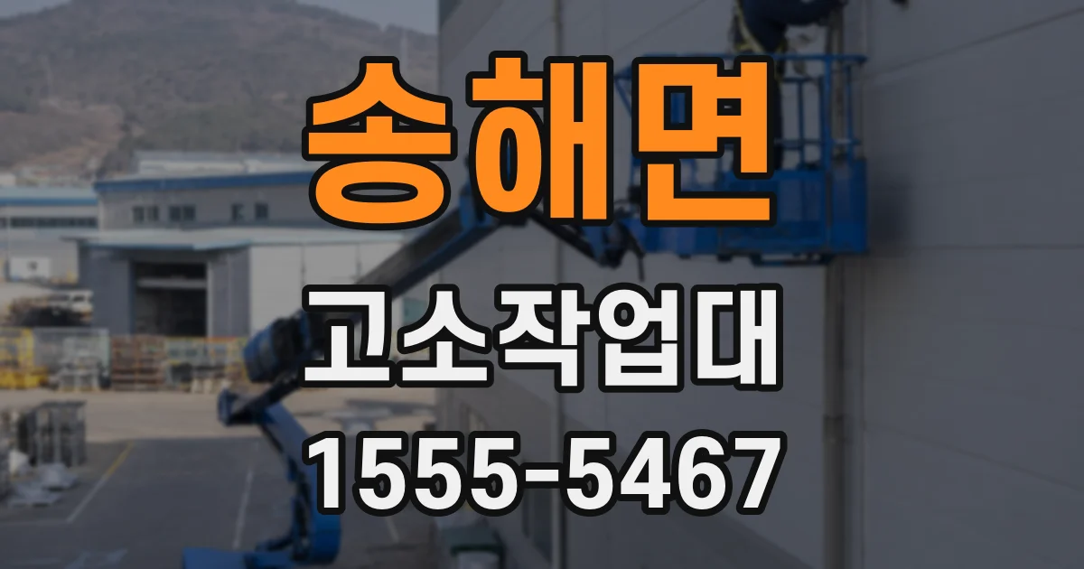 송해면 고소작업대
