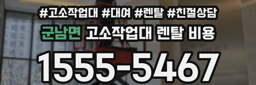군남면 고소작업대 렌탈 비용