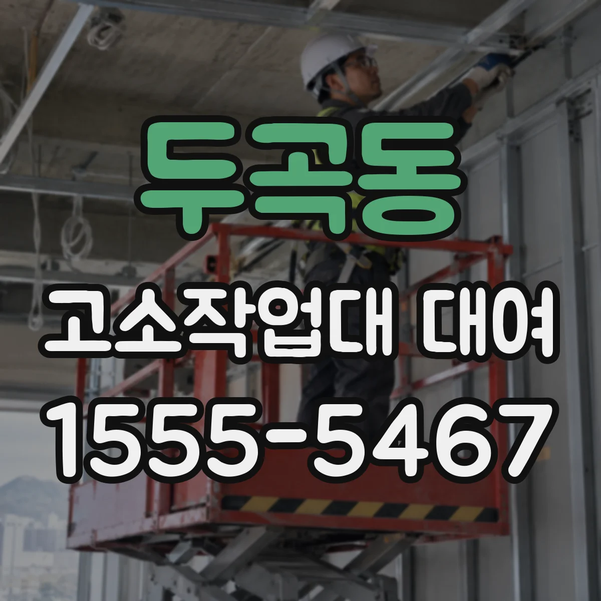 두곡동 고소작업대 대여