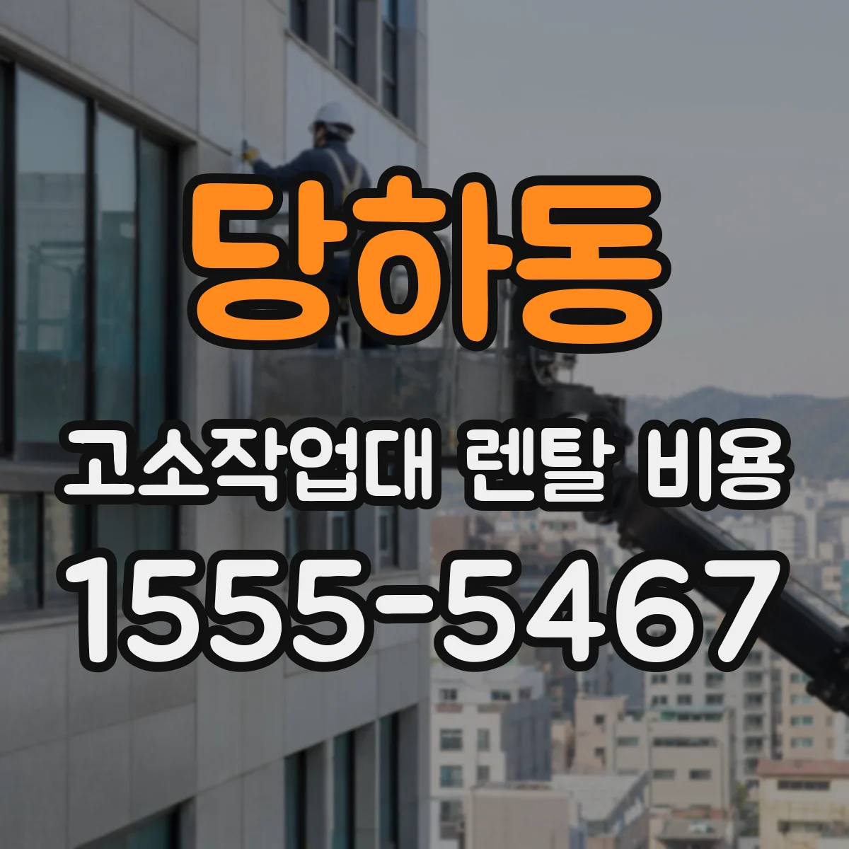 당하동 고소작업대 렌탈 비용
