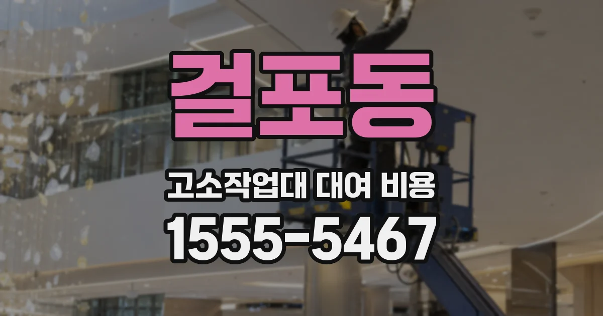 걸포동 고소작업대 대여 비용