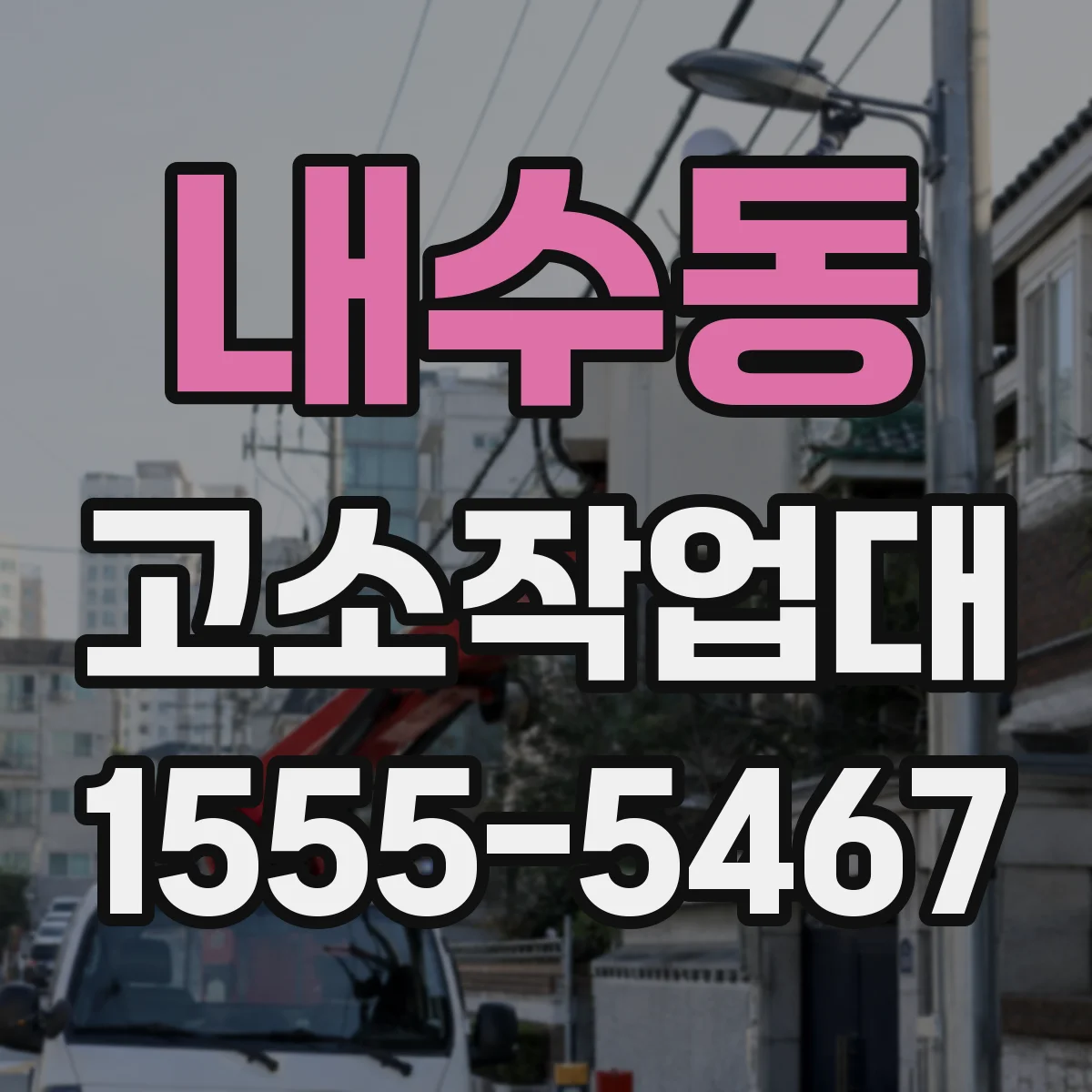 내수동 고소작업대