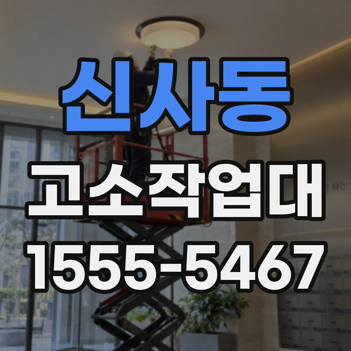 신사동 고소작업대