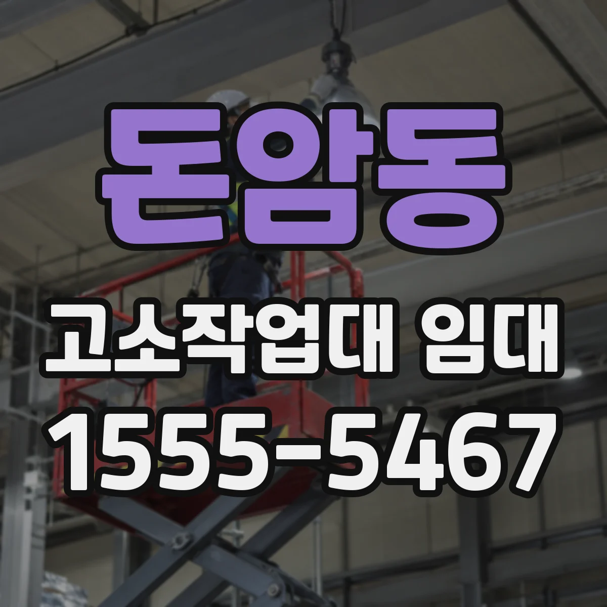 돈암동 고소작업대 임대