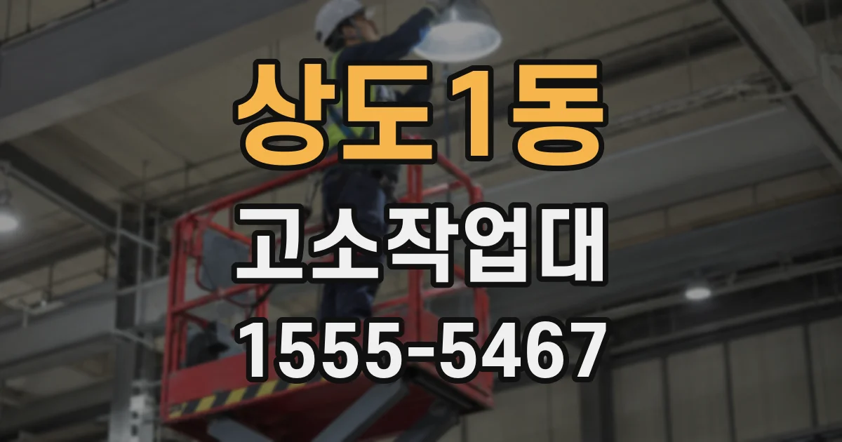 상도1동 고소작업대
