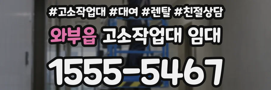 와부읍 고소작업대 임대