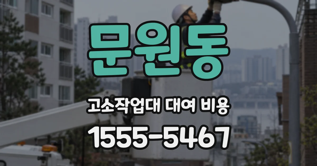문원동 고소작업대 대여 비용