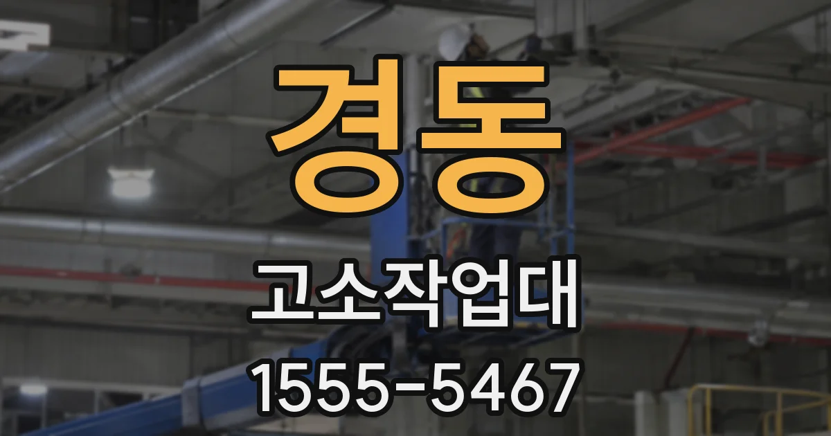 경동 고소작업대