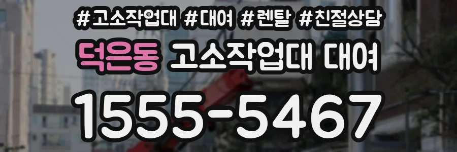 덕은동 고소작업대 대여