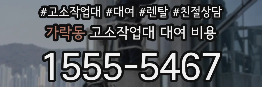 가락동 고소작업대 대여 비용