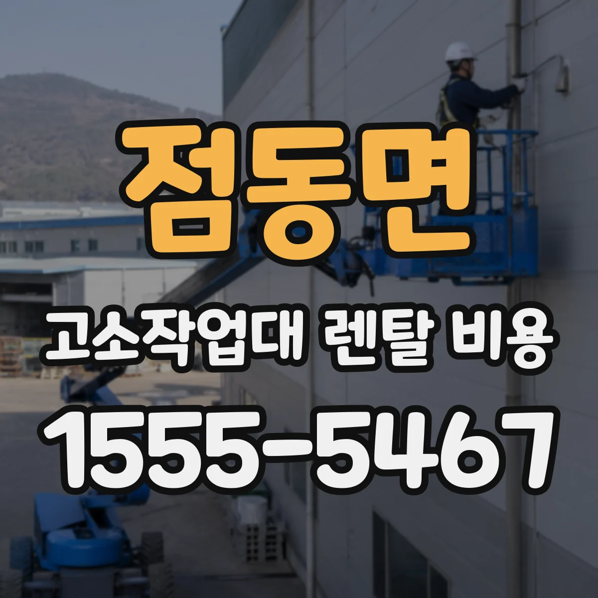 점동면 고소작업대 렌탈 비용