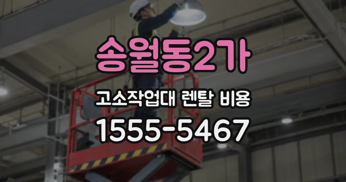 송월동2가 고소작업대 렌탈 비용