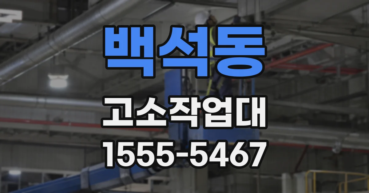 백석동 고소작업대