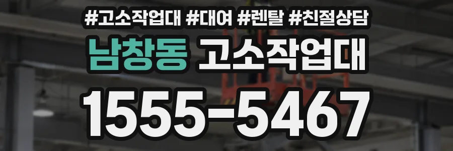 남창동 고소작업대