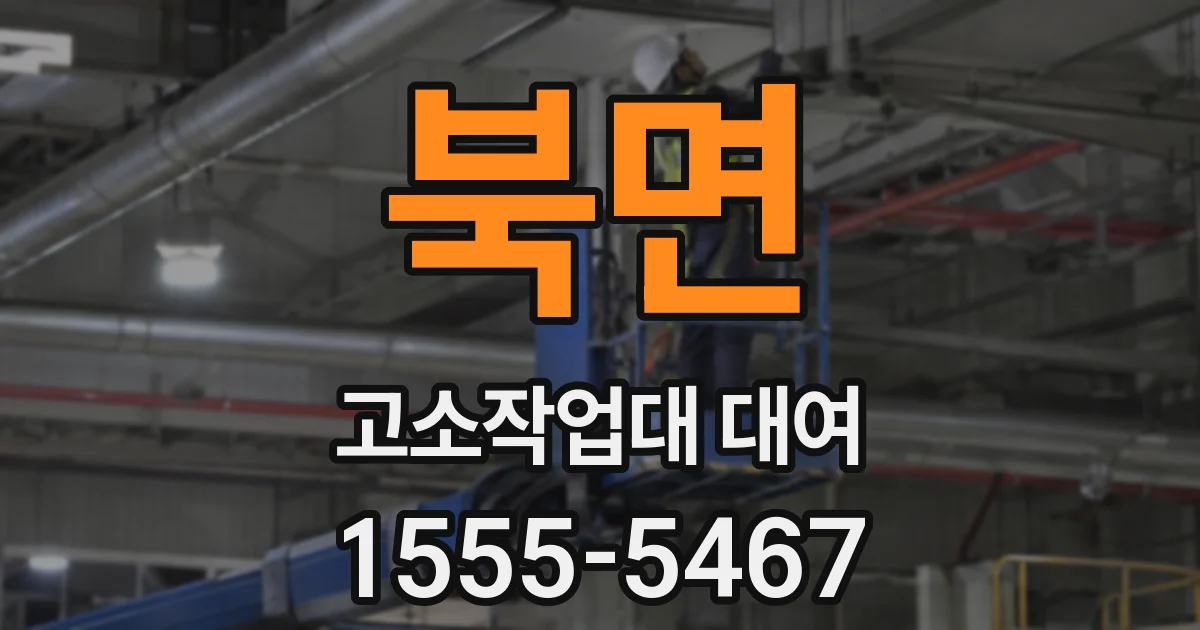 북면 고소작업대 대여