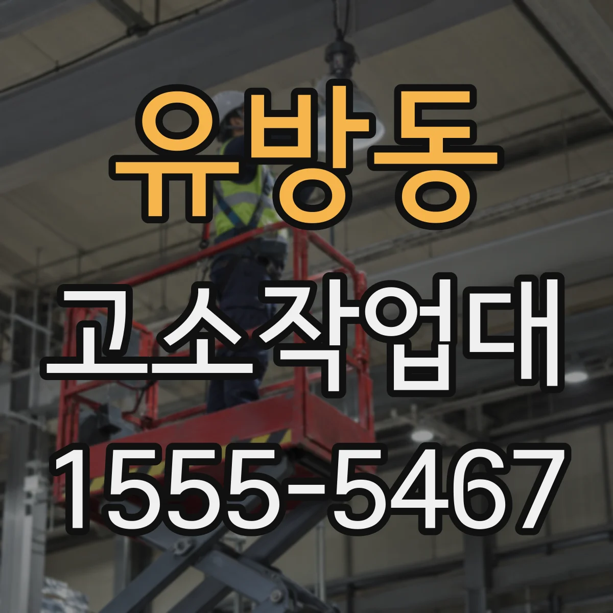 유방동 고소작업대