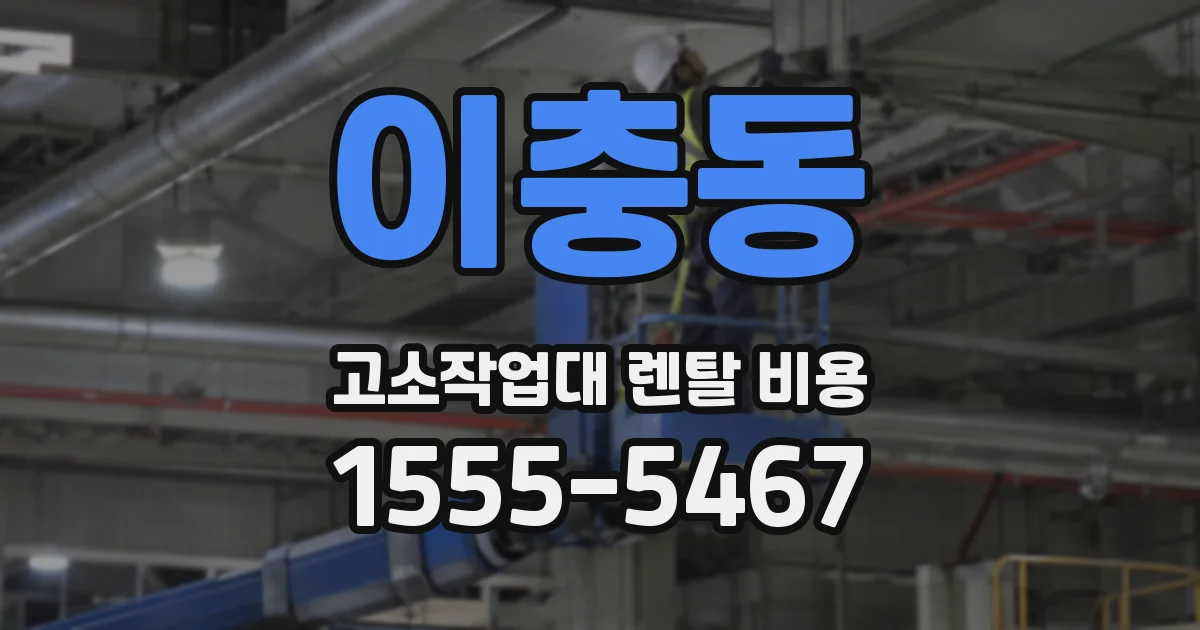 이충동 고소작업대 렌탈 비용