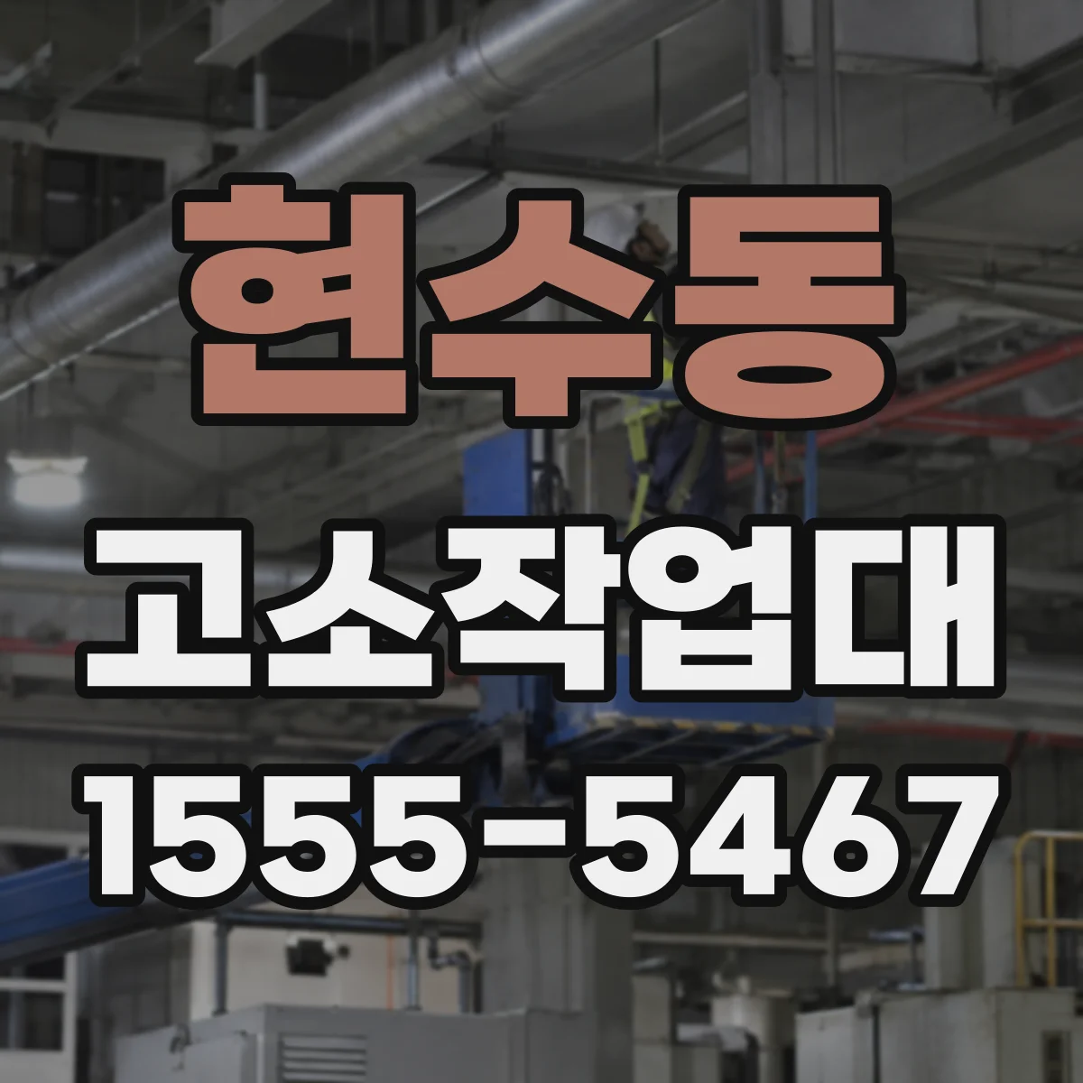 현수동 고소작업대