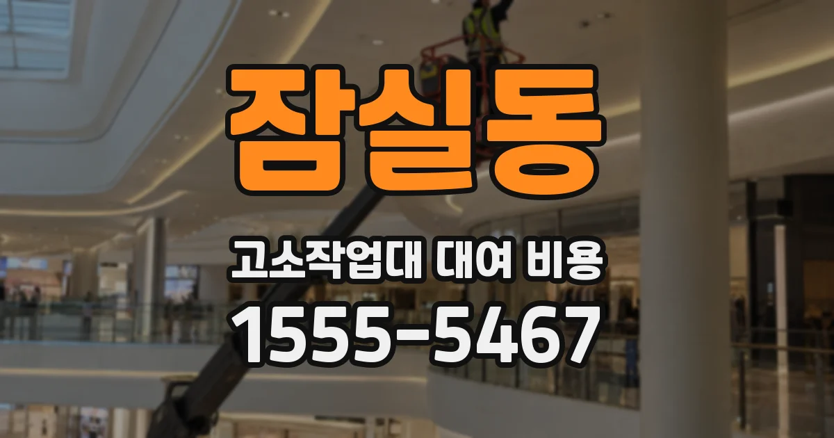 잠실동 고소작업대 대여 비용