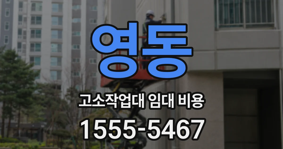 영동 고소작업대 임대 비용