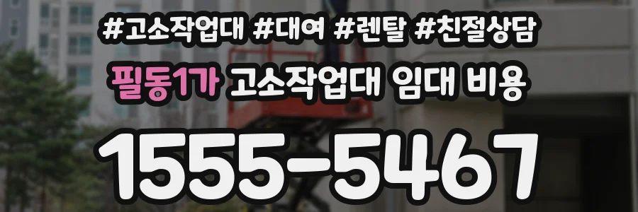 필동1가 고소작업대 임대 비용