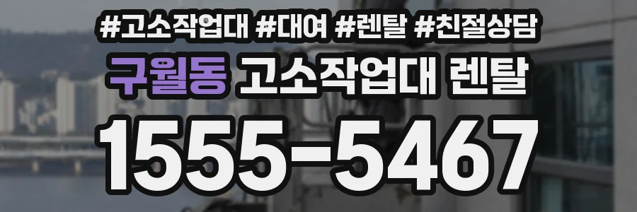 구월동 고소작업대 렌탈
