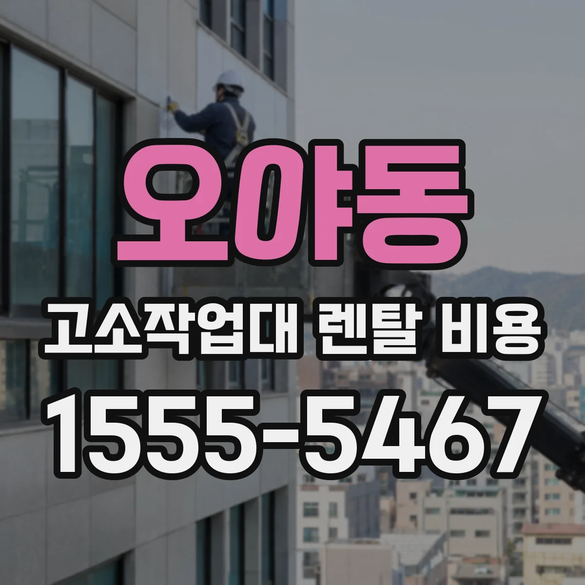 오야동 고소작업대 렌탈 비용