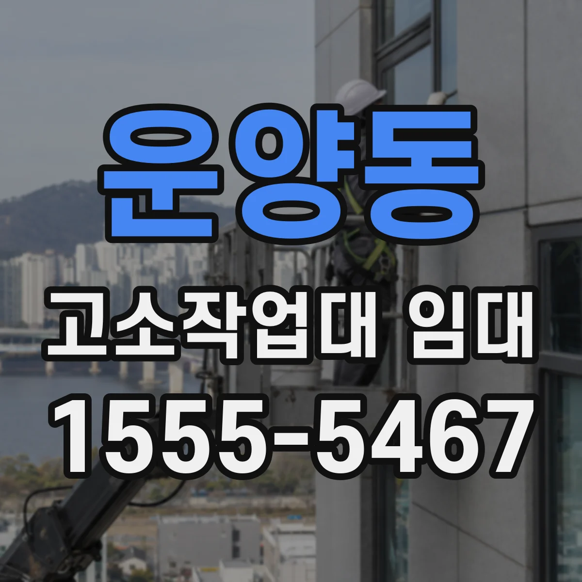 운양동 고소작업대 임대