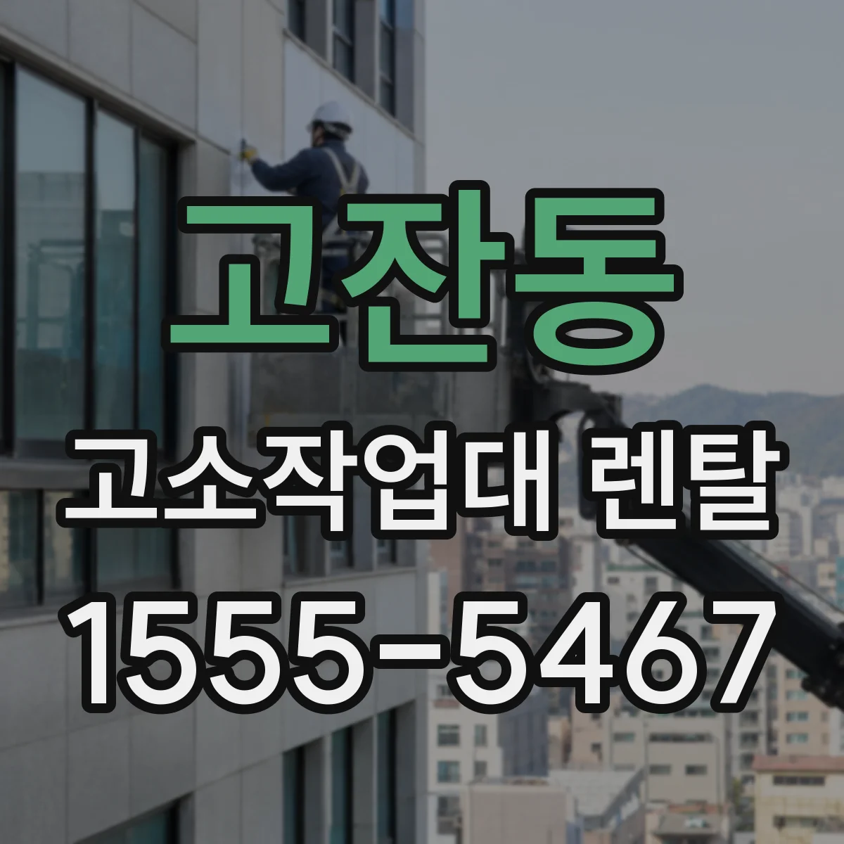 고잔동 고소작업대 렌탈