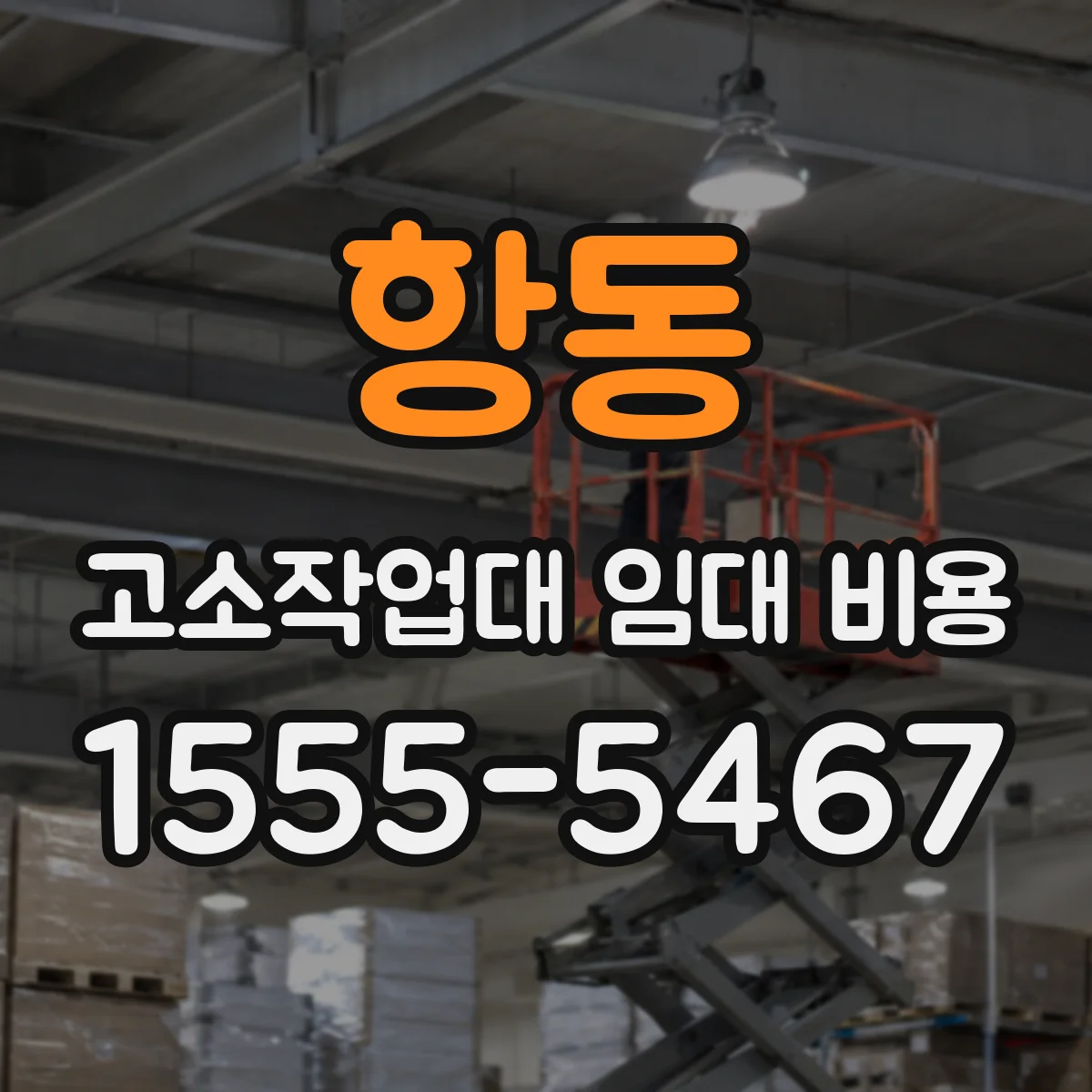 항동 고소작업대 임대 비용