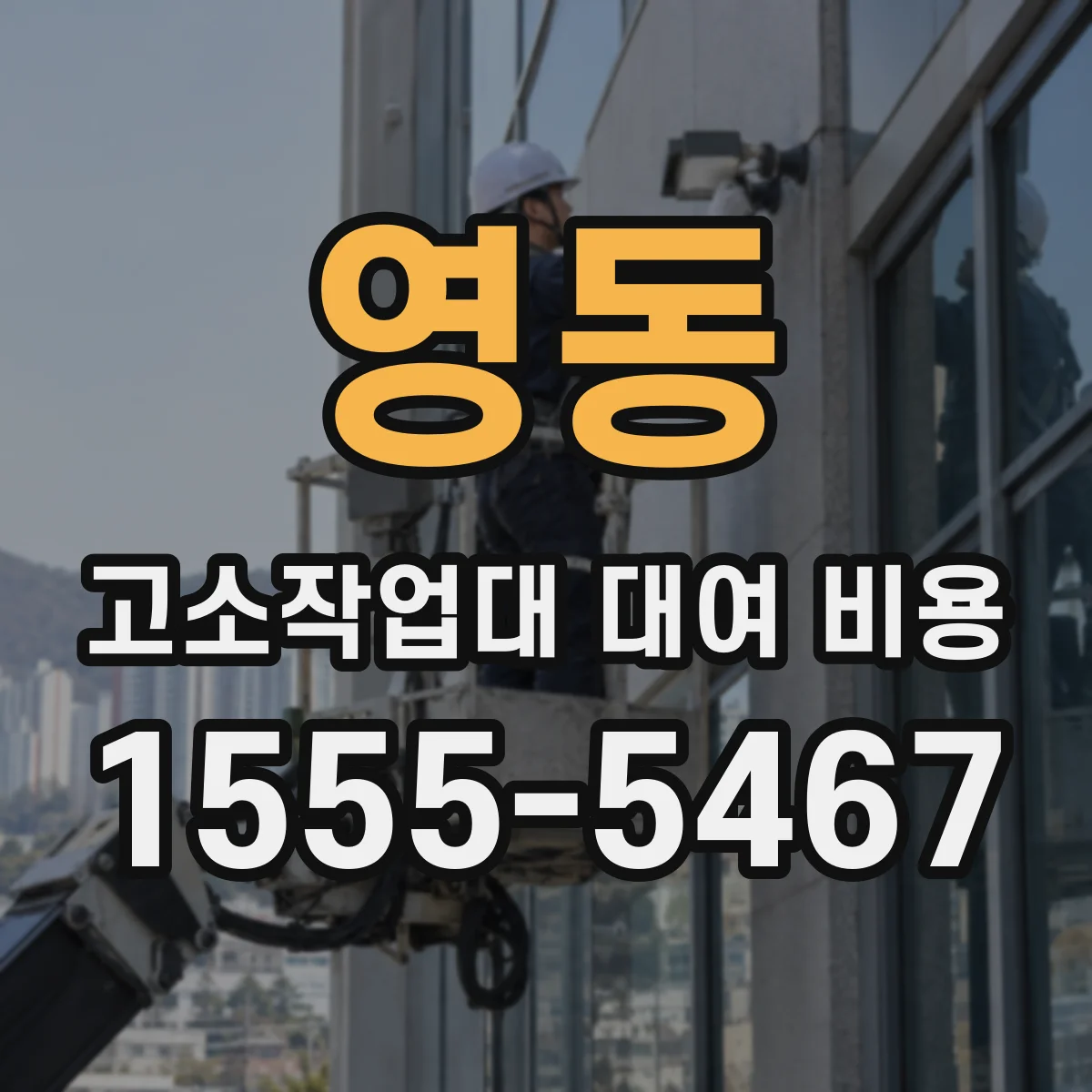 영동 고소작업대 대여 비용