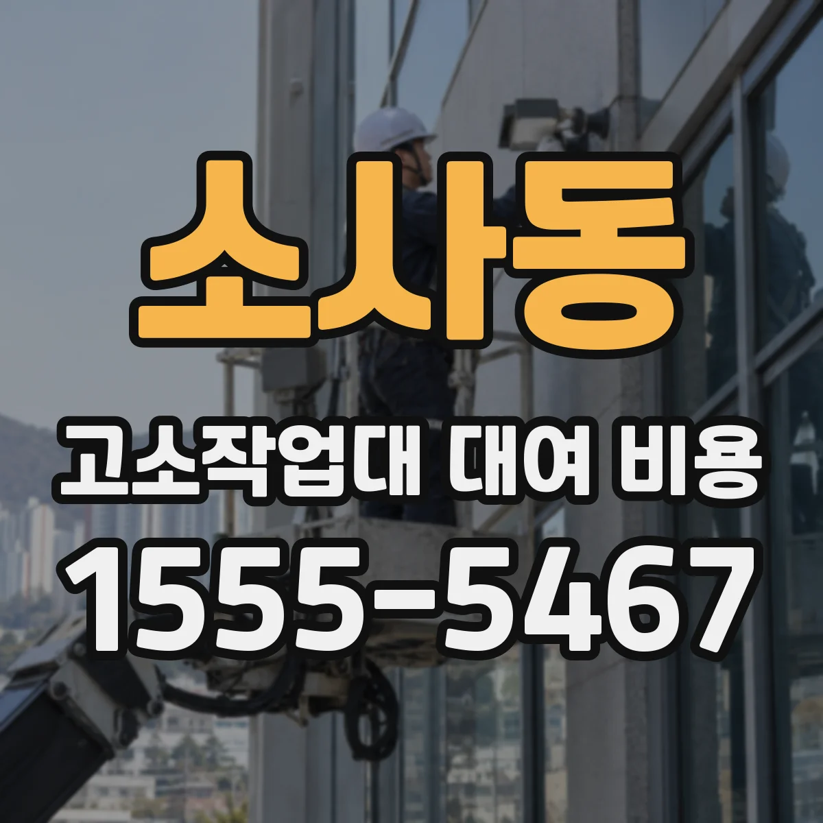 소사동 고소작업대 대여 비용