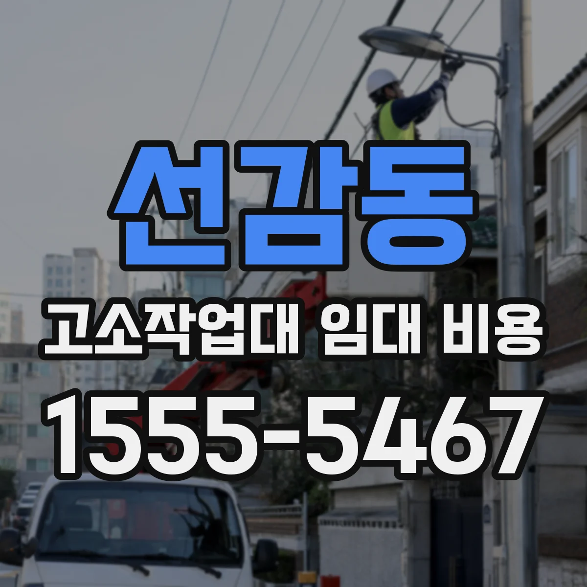 선감동 고소작업대 임대 비용
