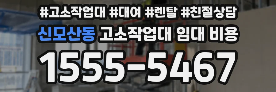 신모산동 고소작업대 임대 비용