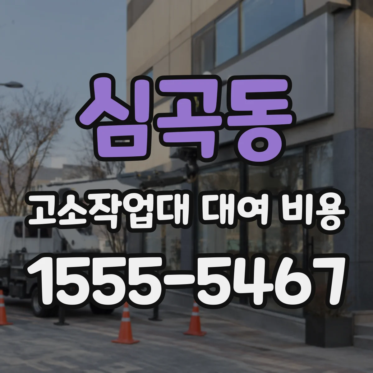 심곡동 고소작업대 대여 비용