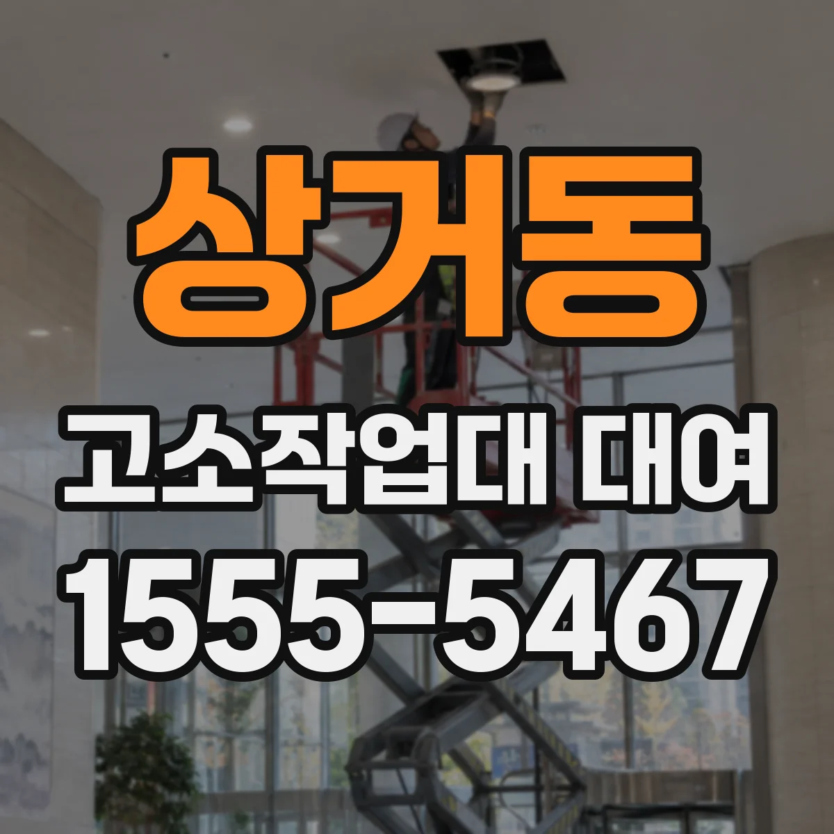 상거동 고소작업대 대여