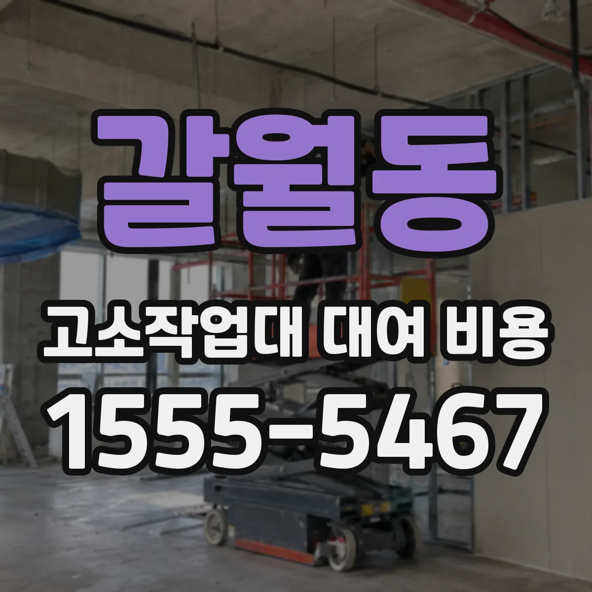 갈월동 고소작업대 대여 비용