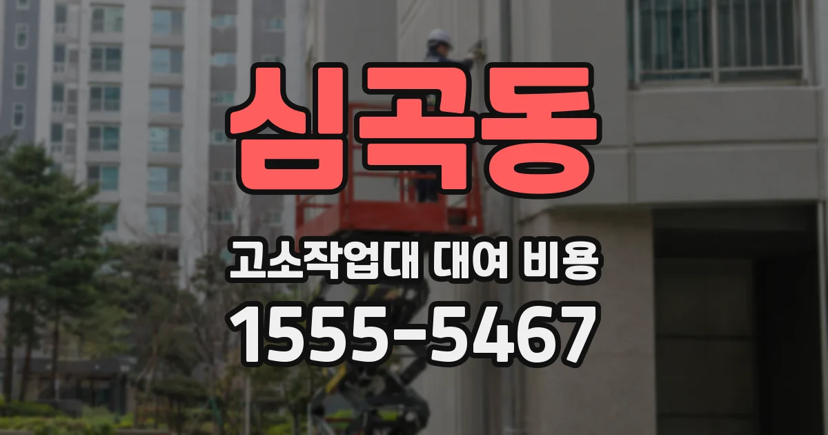 심곡동 고소작업대 대여 비용
