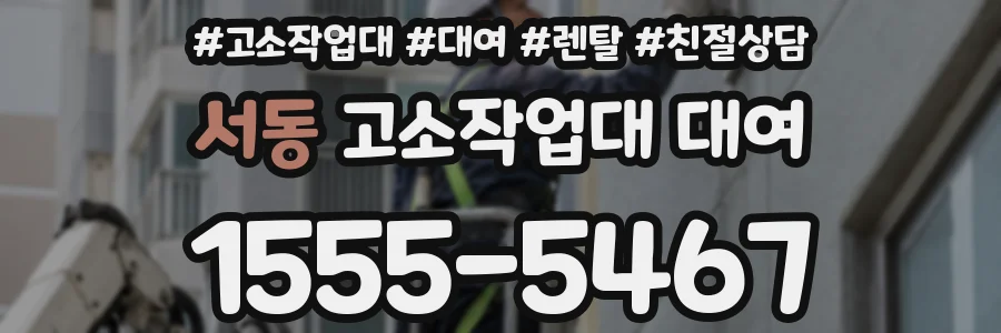 서동 고소작업대 대여