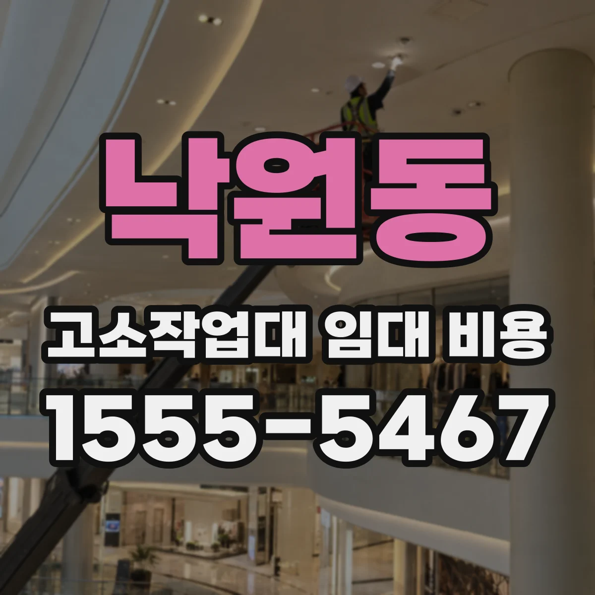 낙원동 고소작업대 임대 비용