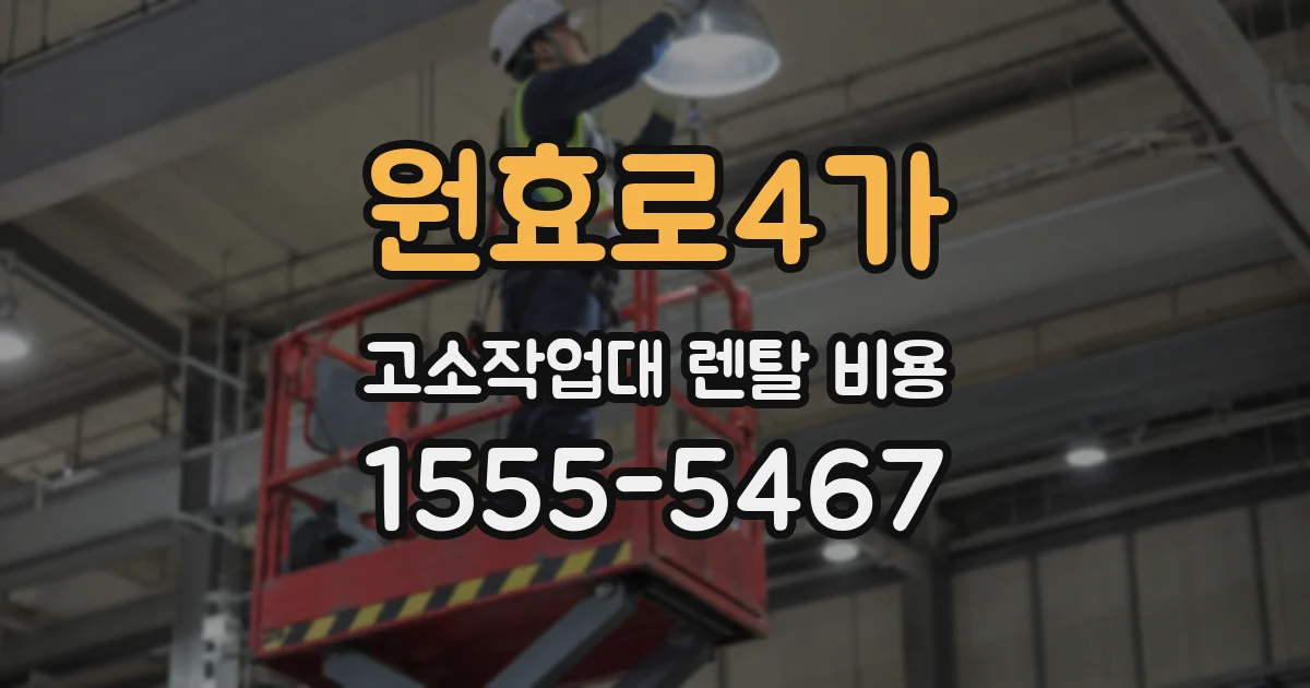 원효로4가 고소작업대 렌탈 비용