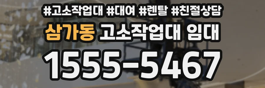 삼가동 고소작업대 임대