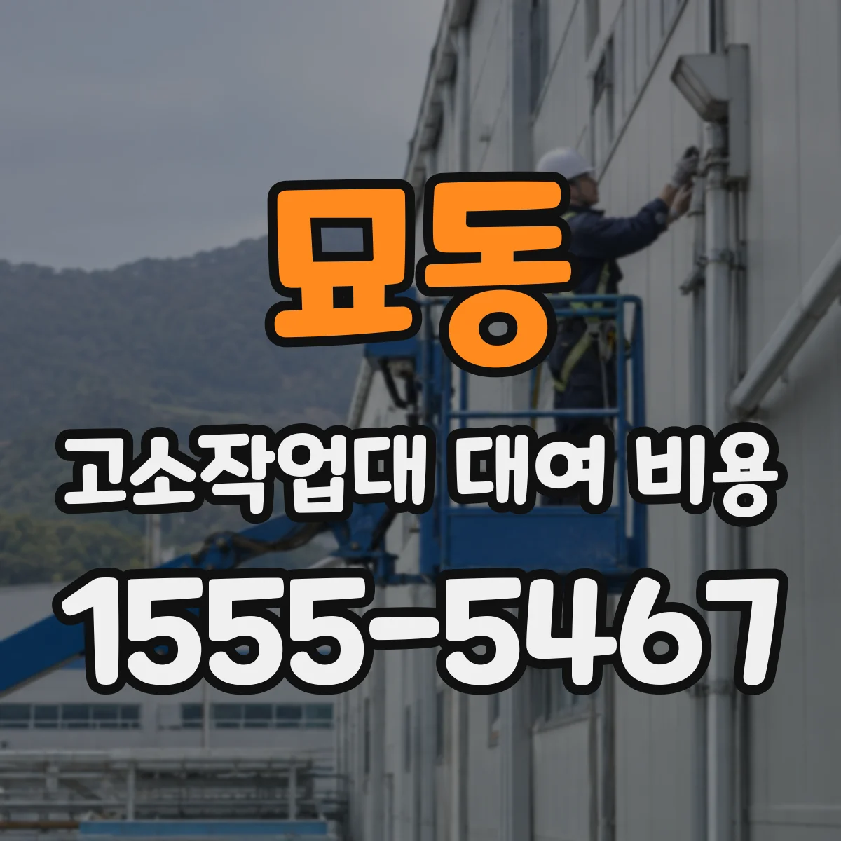 묘동 고소작업대 대여 비용
