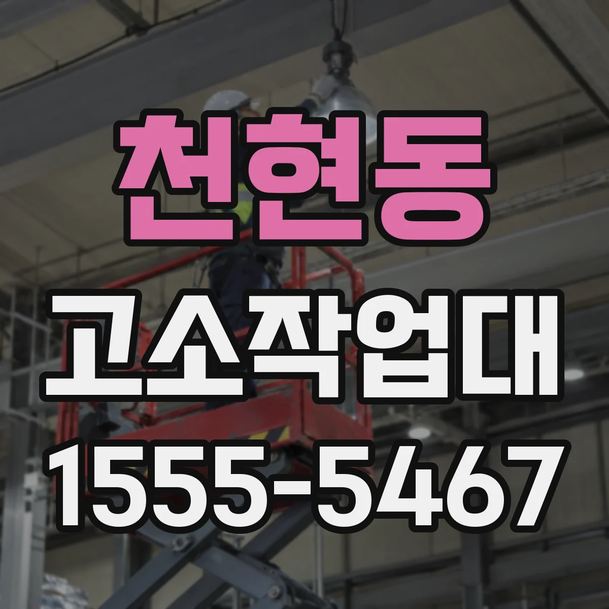 천현동 고소작업대