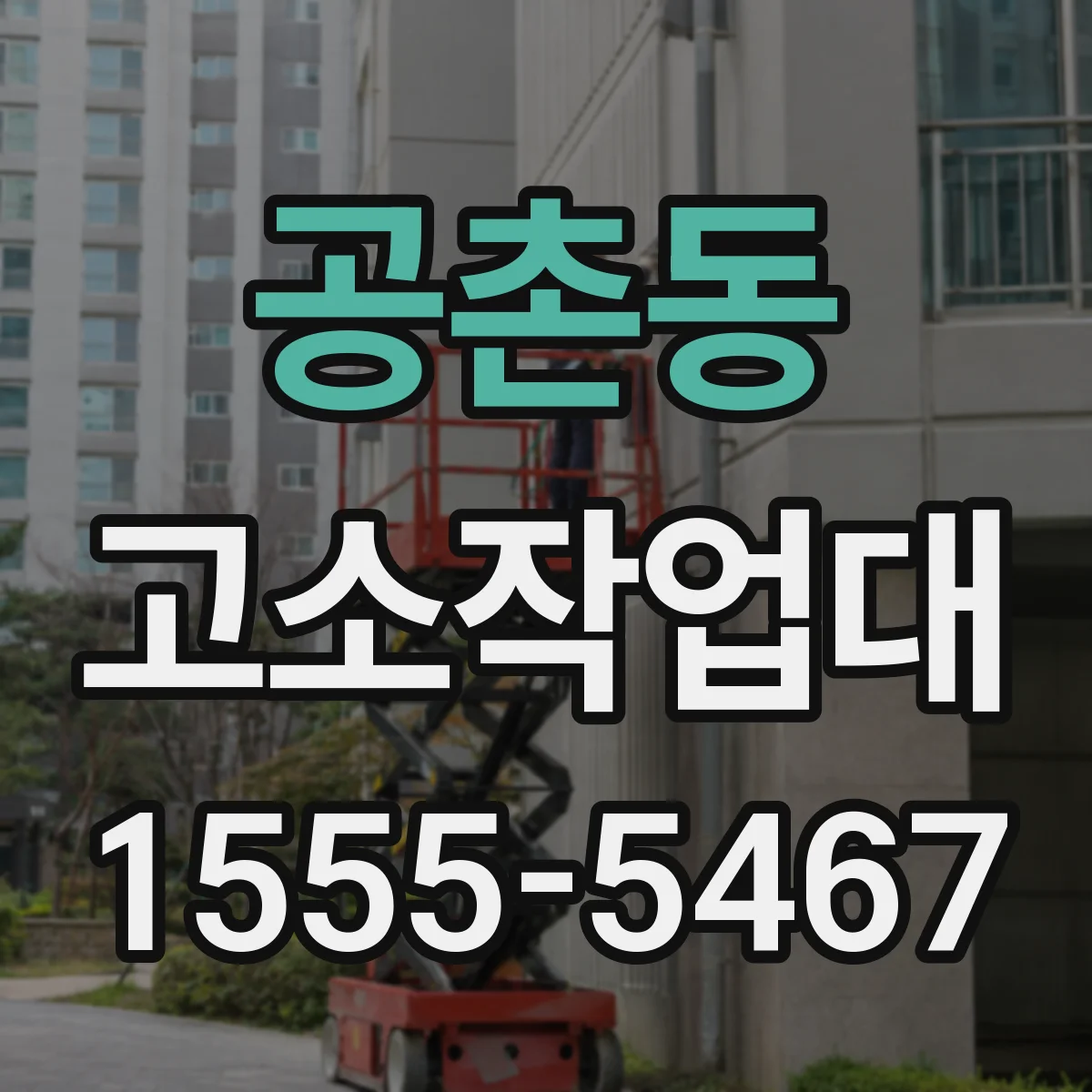 공촌동 고소작업대