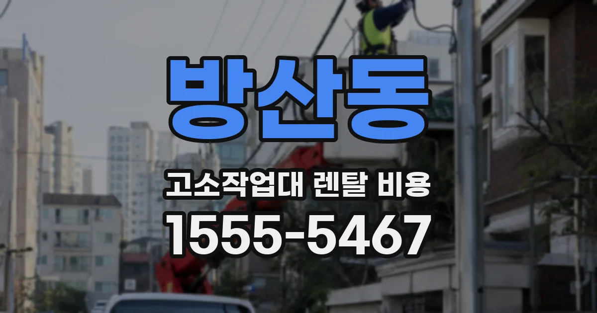 방산동 고소작업대 렌탈 비용