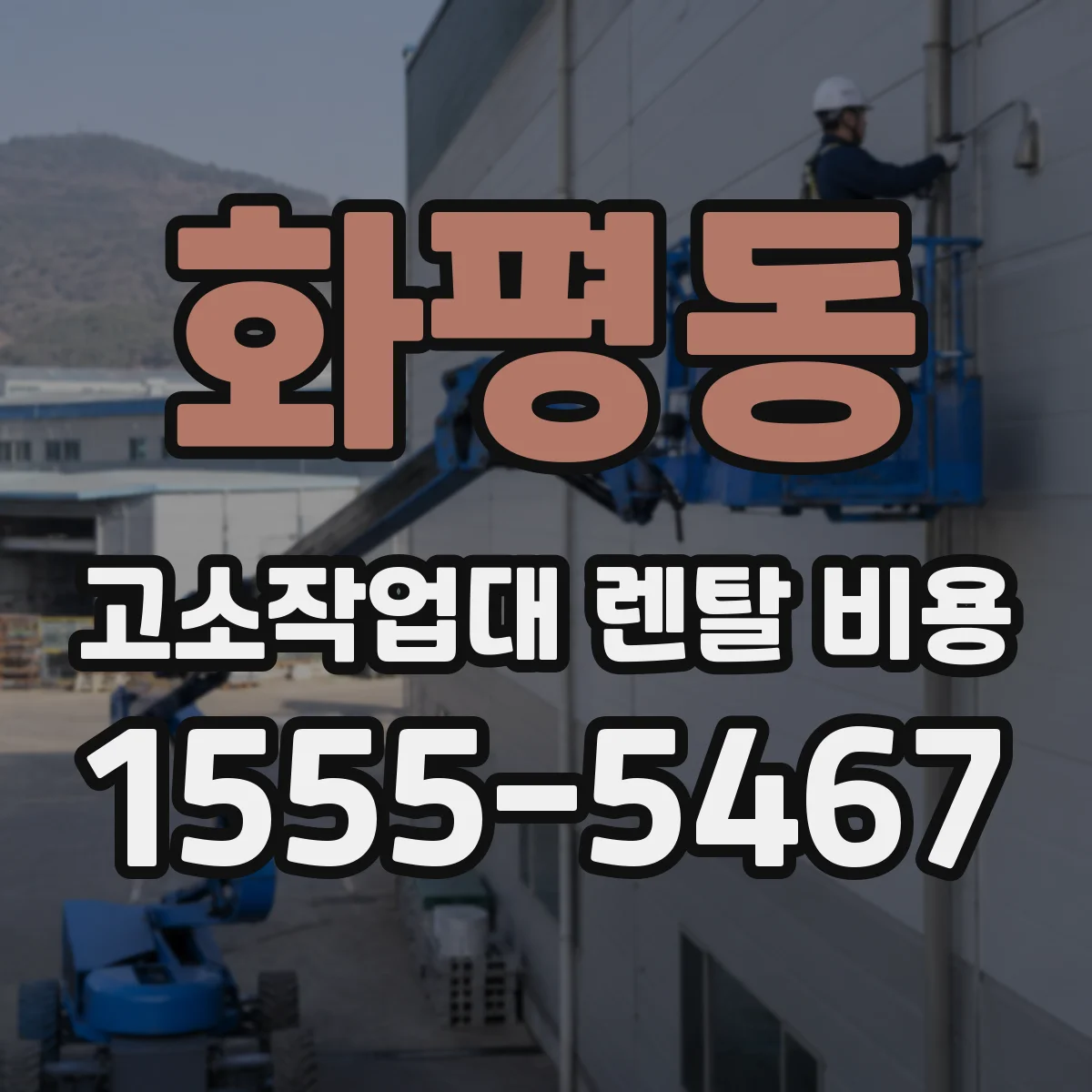 화평동 고소작업대 렌탈 비용