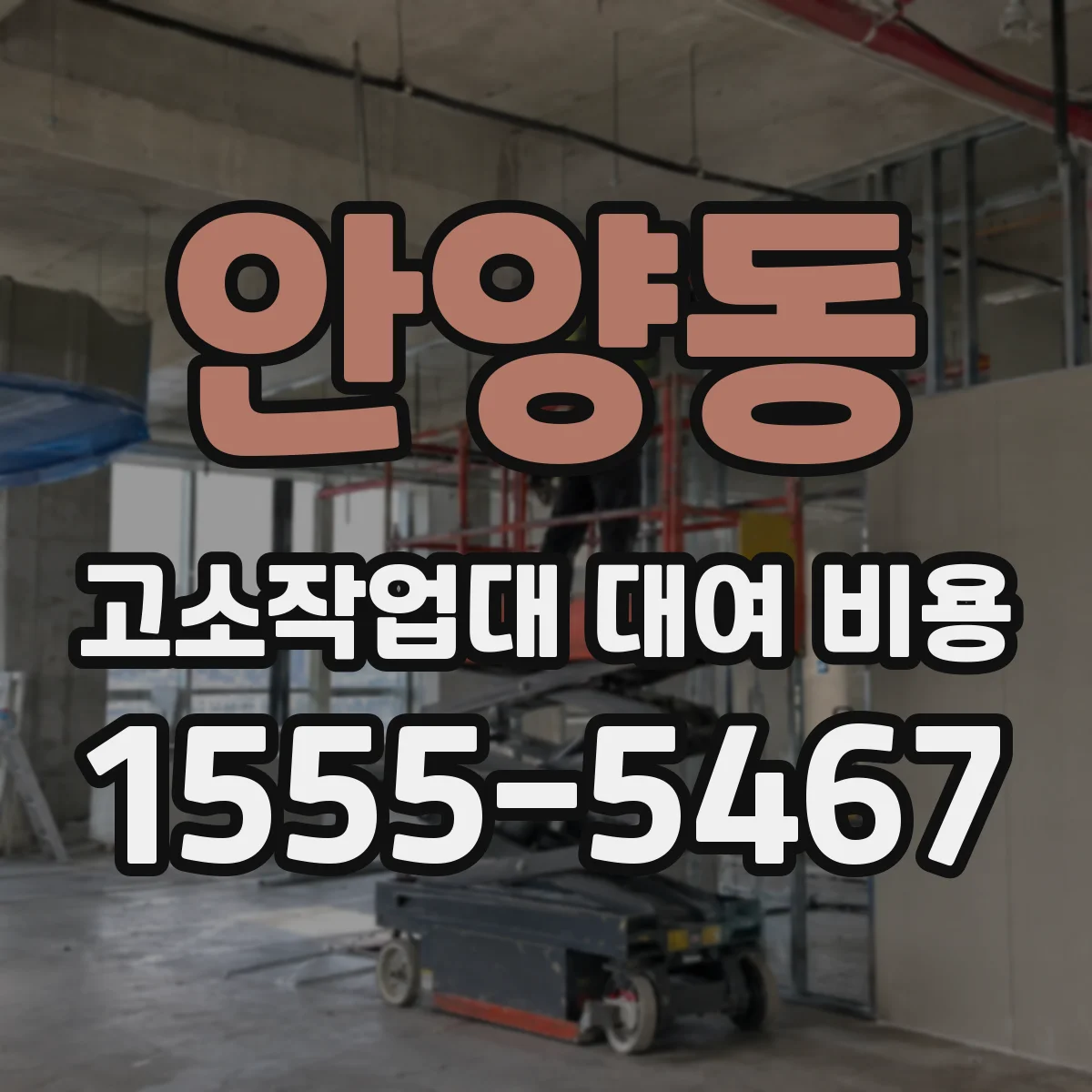안양동 고소작업대 대여 비용